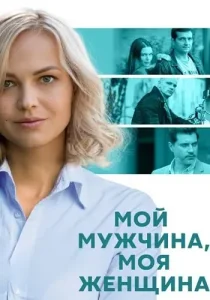 Мой мужчина моя женщина