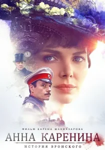 Анна Каренина