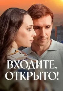 Входите открыто