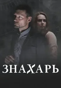 Знахарь 2 сезон Одержимость