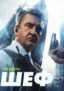 Шеф 6 сезон Мужская работа
