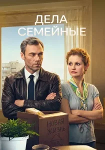 Дела семейные