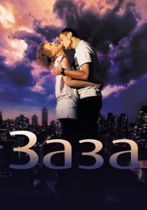 Заза
