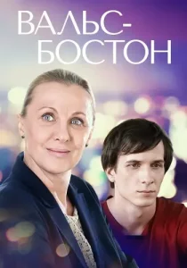 Вальс-бостон