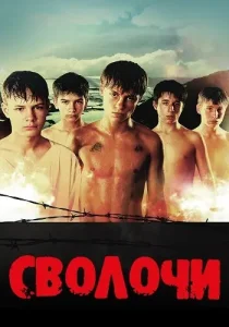 Сволочи