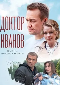 Доктор Иванов 2 сезон Жизнь после смерти