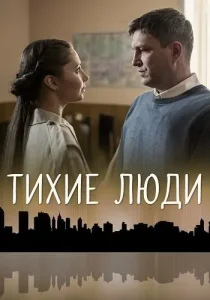 Тихие люди
