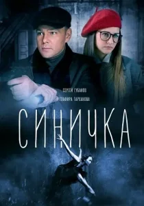 Синичка 1 сезон