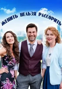 Женить нельзя рассорить
