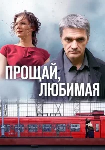 Прощай любимая