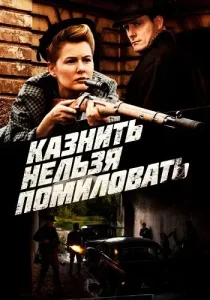 Казнить нельзя помиловать
