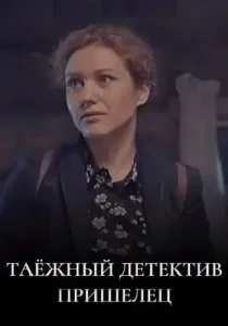 Таёжный детектив 5 сезон Пришелец