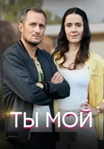 Ты мой