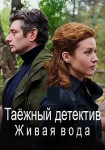 Таёжный детектив 4 сезон Живая вода