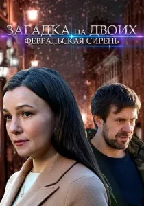 Загадка на двоих 1 сезон Февральская сирень
