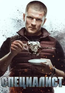 Специалист 2019 2018 Сериал