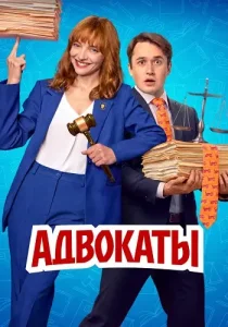 Адвокаты