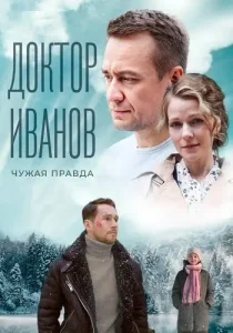 Доктор Иванов 3 сезон Чужая правда