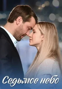 Седьмое небо