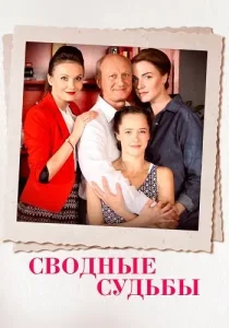 Сводные судьбы