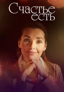 Счастье есть