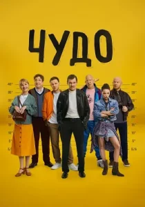 Чудо