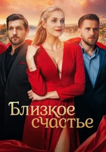 Близкое счастье