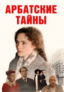 Арбатские тайны