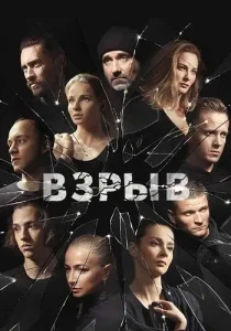 Взрыв
