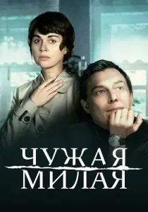 Чужая милая