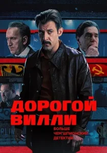 Дорогой Вилли