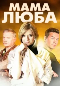 Мама Люба