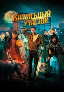Волшебный участок