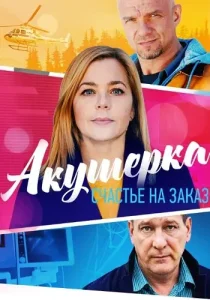Акушерка 3 сезон Счастье на заказ
