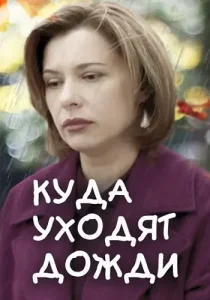 Куда уходят дожди