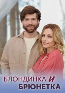 Блондинка и брюнетка