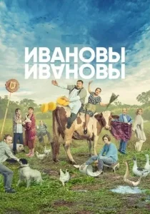 Ивановы 5 сезон