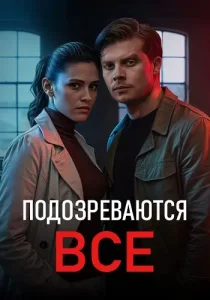 Подозреваются все