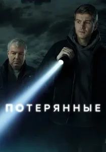 Потерянные