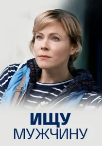 Ищу мужчину