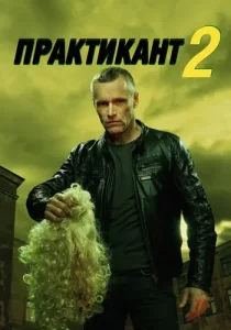 Практикант 2 сезон
