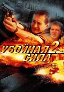 Убойная сила 2 сезон
