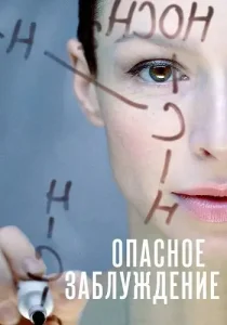 Опасное заблуждение