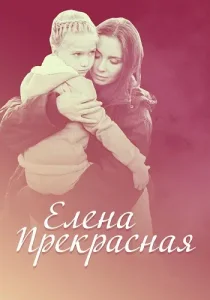 Елена Прекрасная