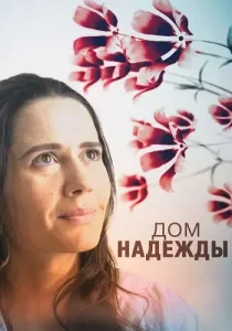 Дом надежды