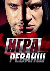 Игра 2 сезон Реванш