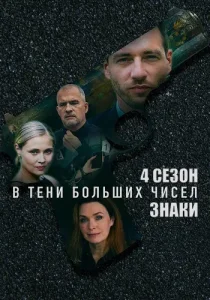 В тени больших чисел 4 сезон Знаки