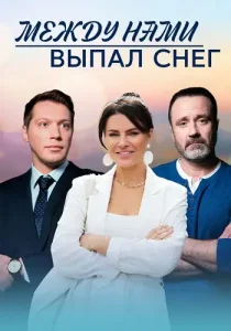 Между нами выпал снег