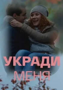 Укради меня
