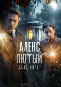 Алекс Лютый 3 сезон Дело сирот